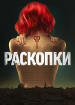 Раскопки